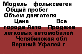  › Модель ­ фольксваген › Общий пробег ­ 355 000 › Объем двигателя ­ 2 500 › Цена ­ 765 000 - Все города Авто » Продажа легковых автомобилей   . Челябинская обл.,Верхний Уфалей г.